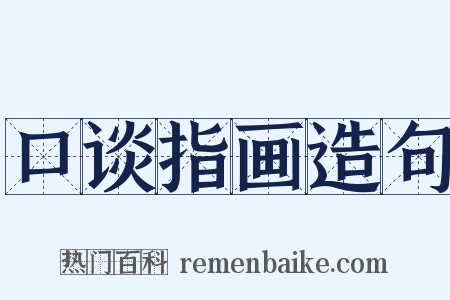 口谈指画造句是什么意思的图片